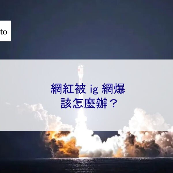 網紅被 ig 網爆該怎麼辦?在這提供有效解決辦法