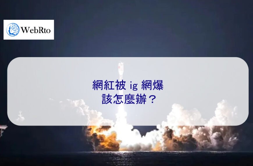 網紅被 ig 網爆該怎麼辦？在這提供有效解決辦法