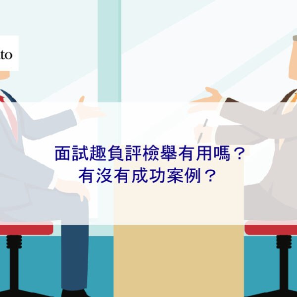 面試趣負評檢舉有用嗎？有沒有成功案例？
