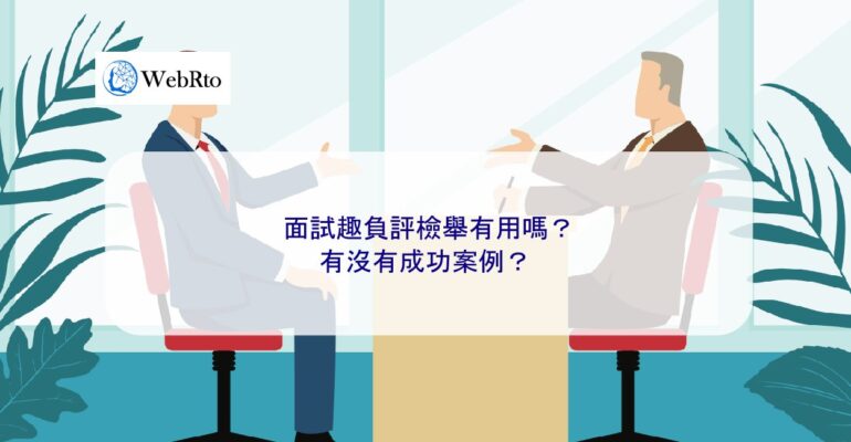 WebRto Is it useful to report negative comments during an interview-04