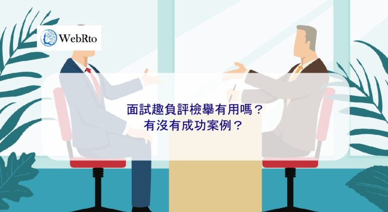 WebRto Is it useful to report negative comments during an interview-04