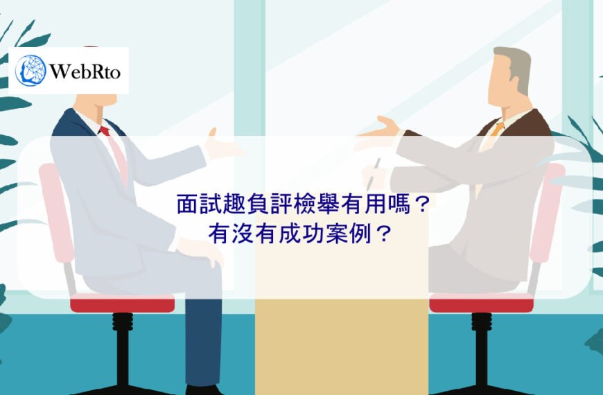 面試趣負評檢舉有用嗎？有沒有成功案例？