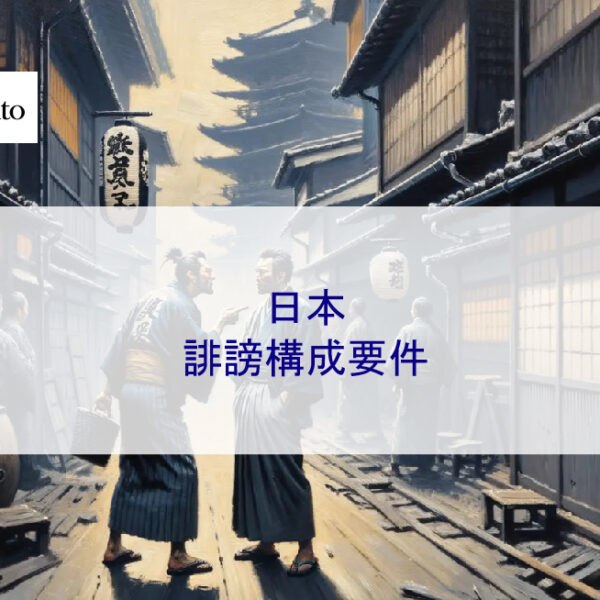 日本誹謗構成要件