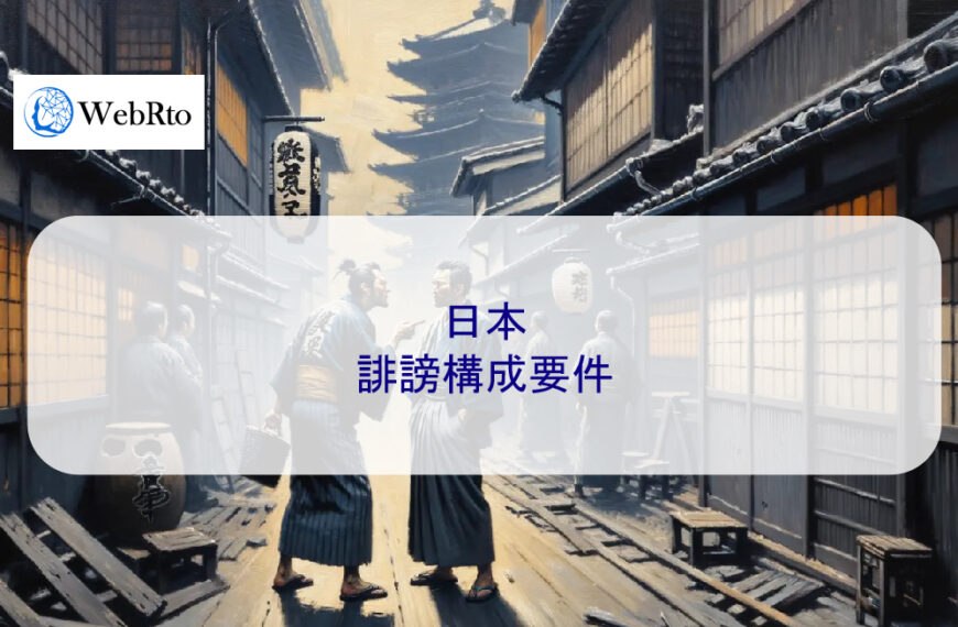 日本誹謗構成要件