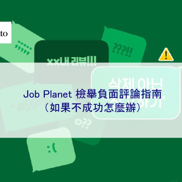 Job Planet 檢舉負面評論指南（如果不成功怎麼辦）