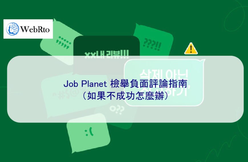 Job Planet 檢舉負面評論指南（如果不成功怎麼辦）