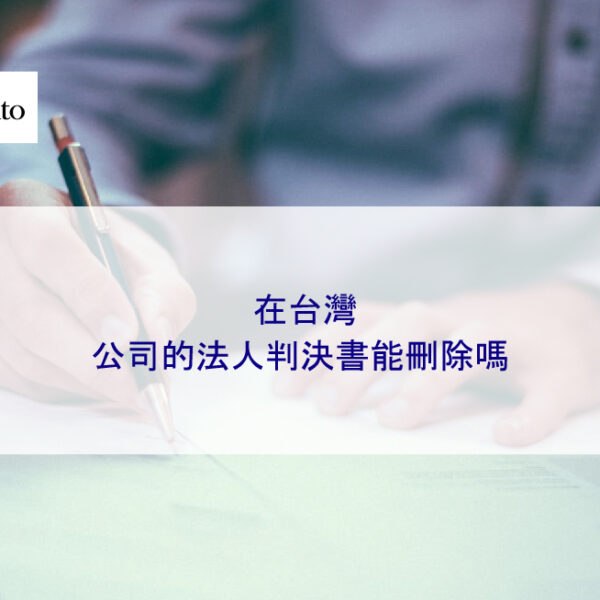 在台灣，公司的法人判決書能刪除嗎