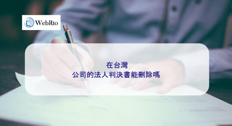WebRto Judgment of a legal person-04