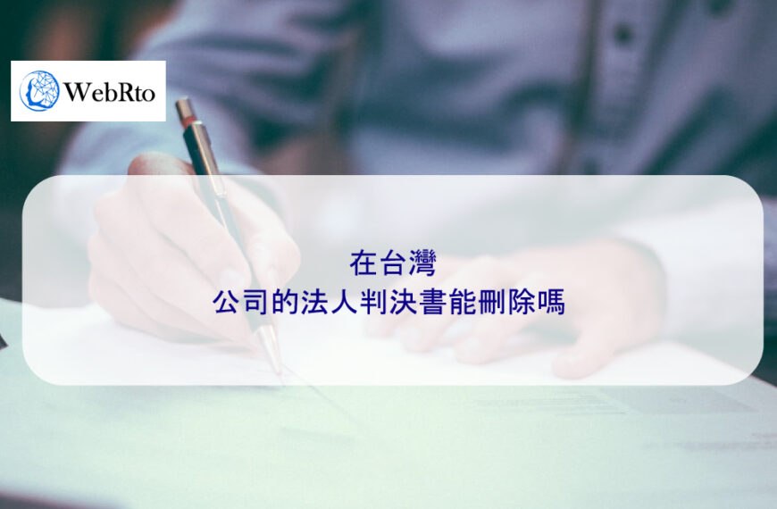 在台灣，公司的法人判決書能刪除嗎