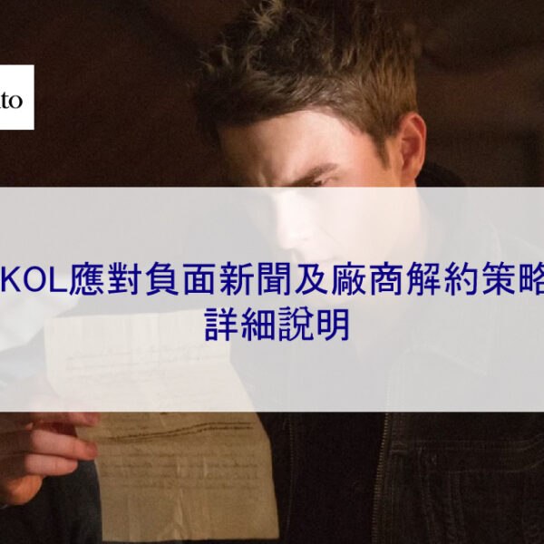 KOL 應對負面新聞及廠商解約策略 – 2025 詳細說明