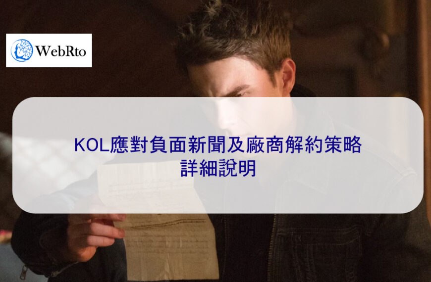 KOL 應對負面新聞及廠商解約策略 – 2025 詳細說明