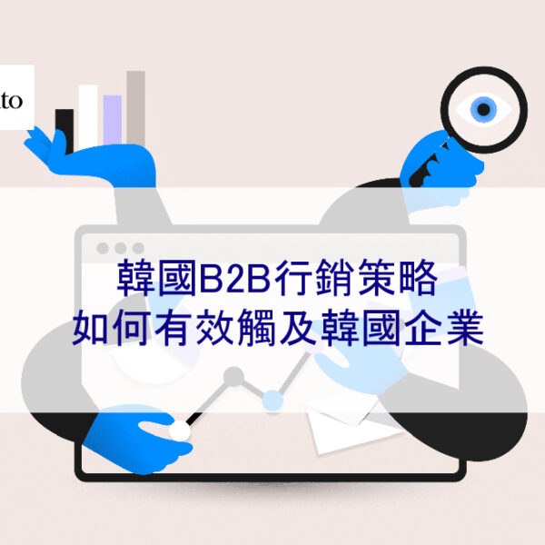 韓國B2B行銷策略：如何有效觸及韓國企業