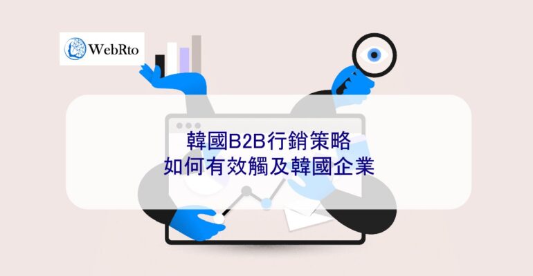 WebRto Korean B2B Marketing Strategy-04