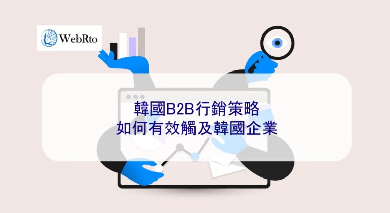 WebRto Korean B2B Marketing Strategy-04