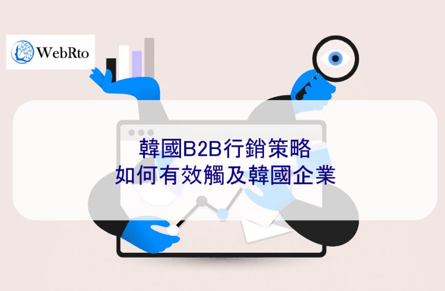 韓國B2B行銷策略：如何有效觸及韓國企業