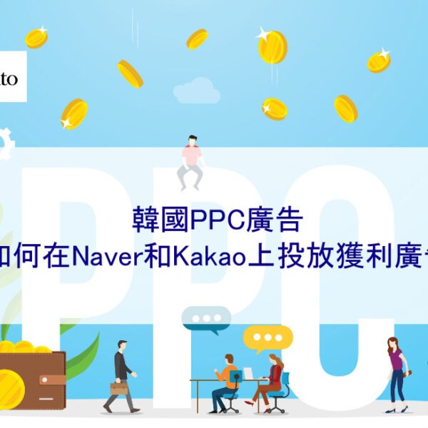 韓國PPC廣告：如何在Naver和Kakao上投放獲利廣告