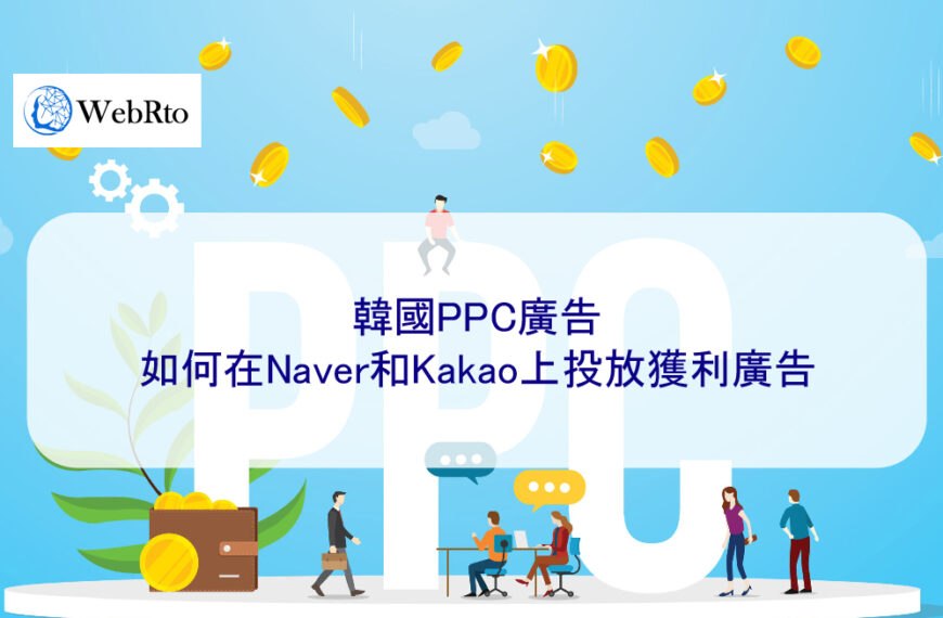 韓國PPC廣告：如何在Naver和Kakao上投放獲利廣告
