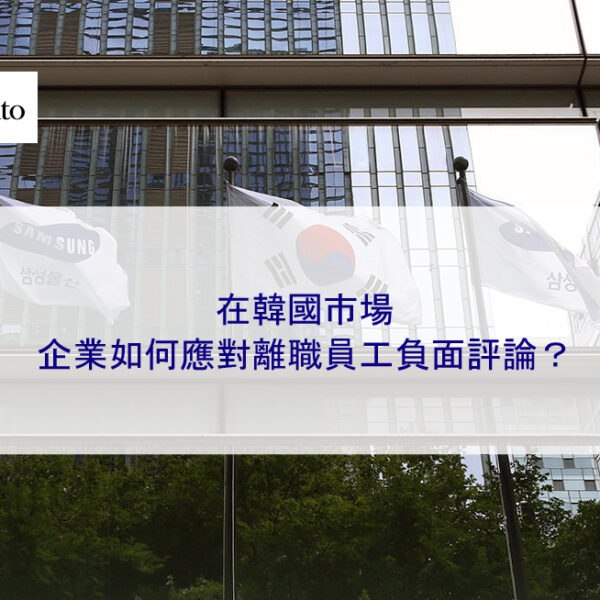 在韓國市場，企業如何應對離職員工負面評論？