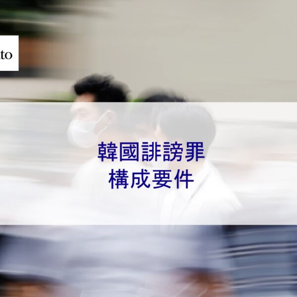 韓國誹謗罪構成要件：基礎、案件分析、刑責