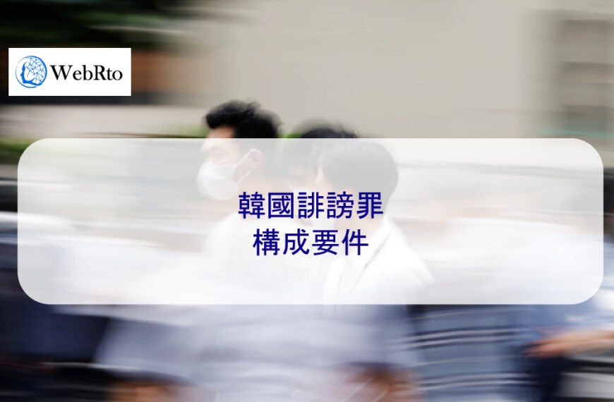 韓國誹謗罪構成要件：基礎、案件分析、刑責
