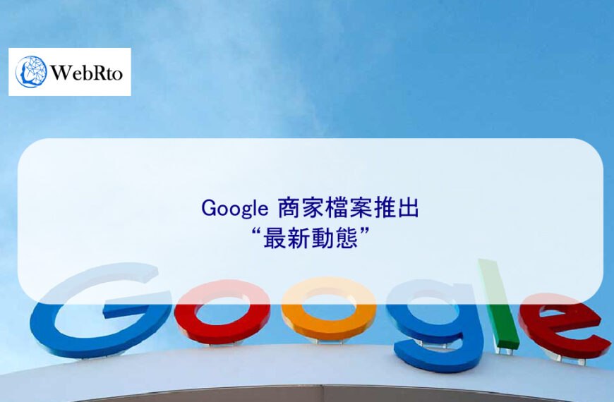 Google 商家檔案推出“最新動態”