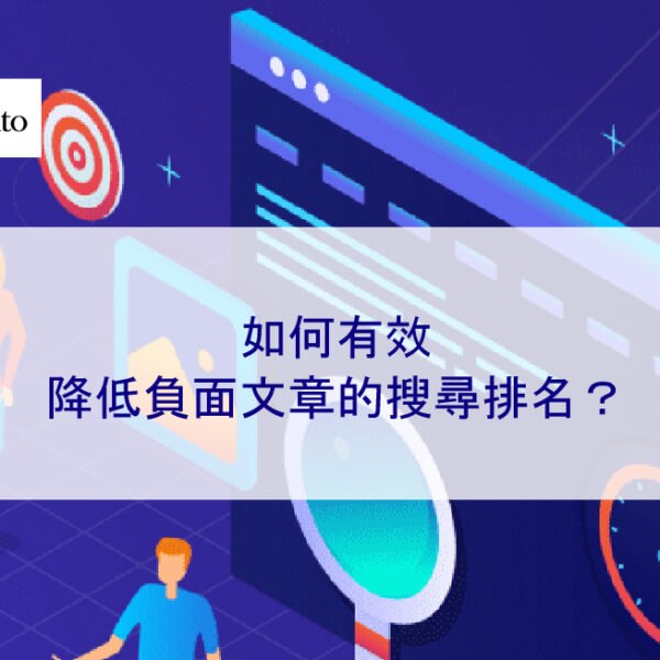 如何有效降低負面文章的搜尋排名？