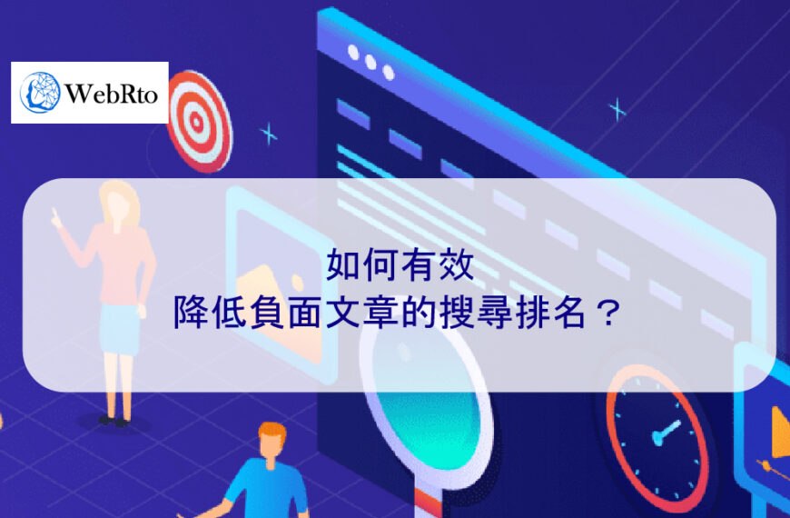 如何有效降低負面文章的搜尋排名？