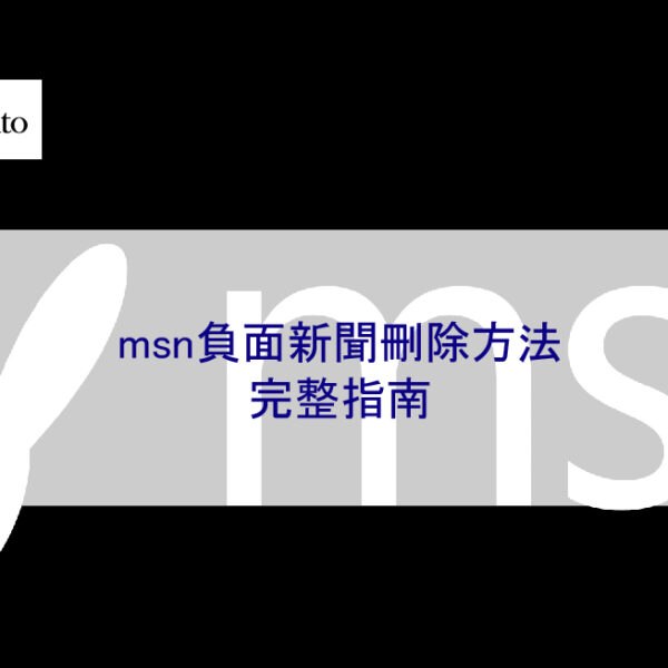 MSN 負面新聞刪除方法 – 2025 全面指南
