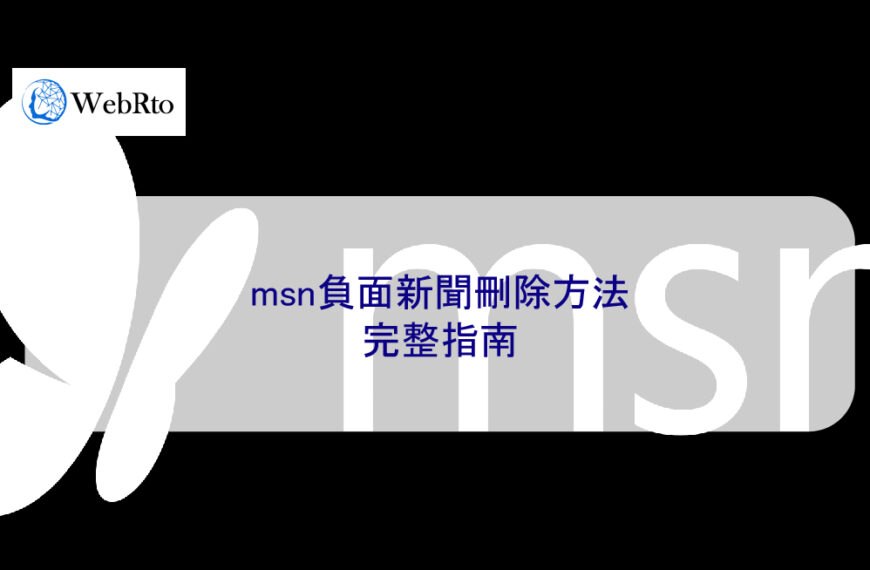 MSN 負面新聞刪除方法 – 2025 全面指南