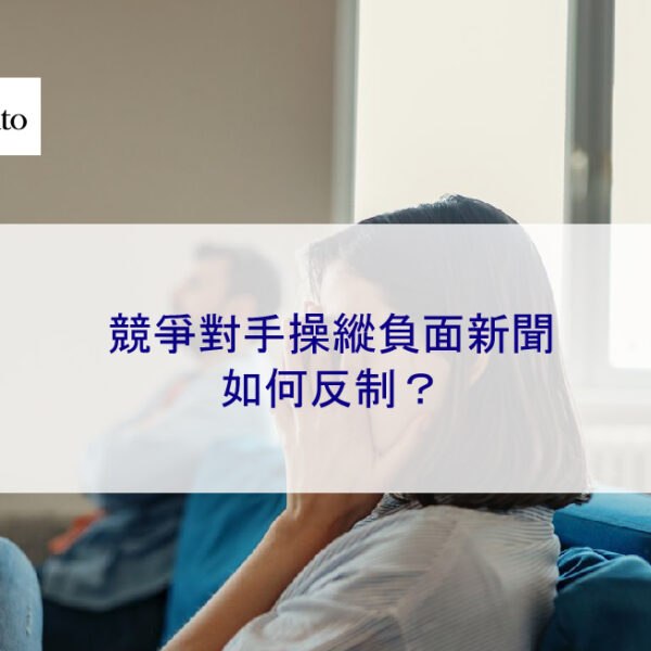競爭對手操縱負面新聞如何反制?