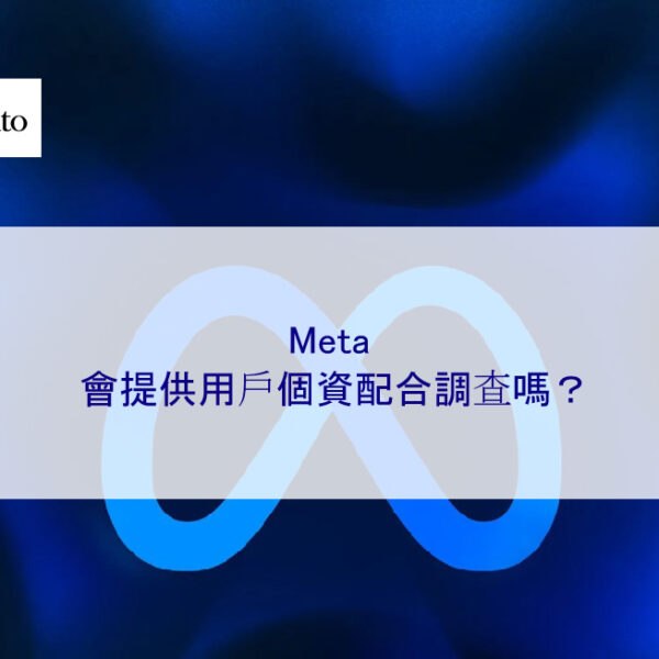 Meta 會提供用戶個資配合調查嗎？