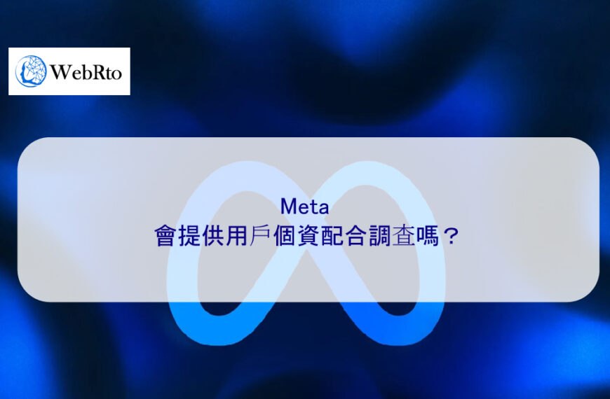 Meta 會提供用戶個資配合調查嗎？
