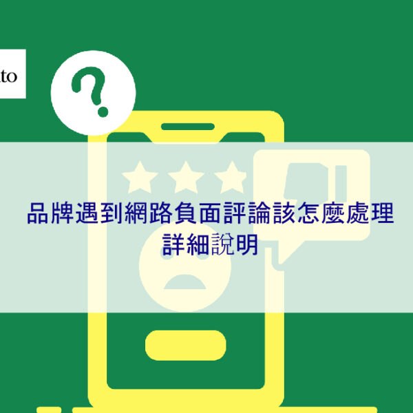 品牌遇到網路負面評論該怎麼處理 – 2025 年指南