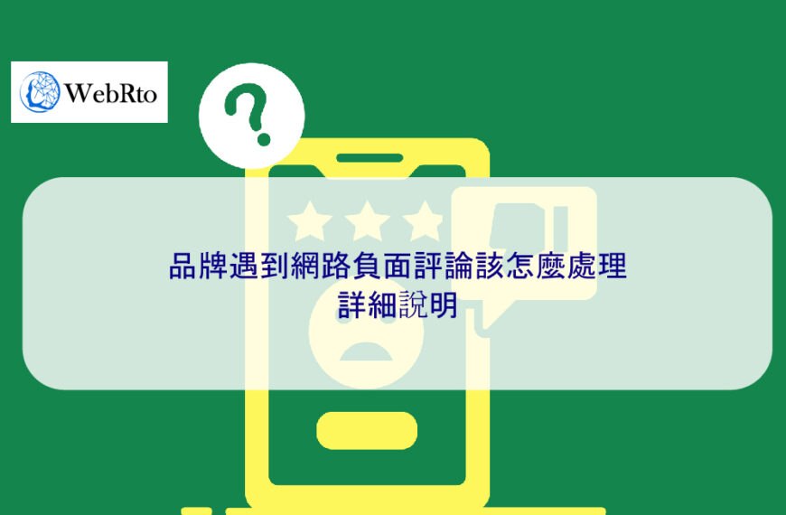 品牌遇到網路負面評論該怎麼處理 – 2025 年指南