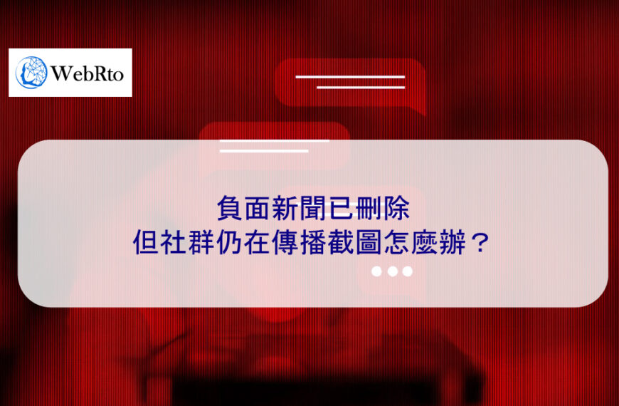 負面新聞已刪除，但社群仍在傳播截圖怎麼辦？