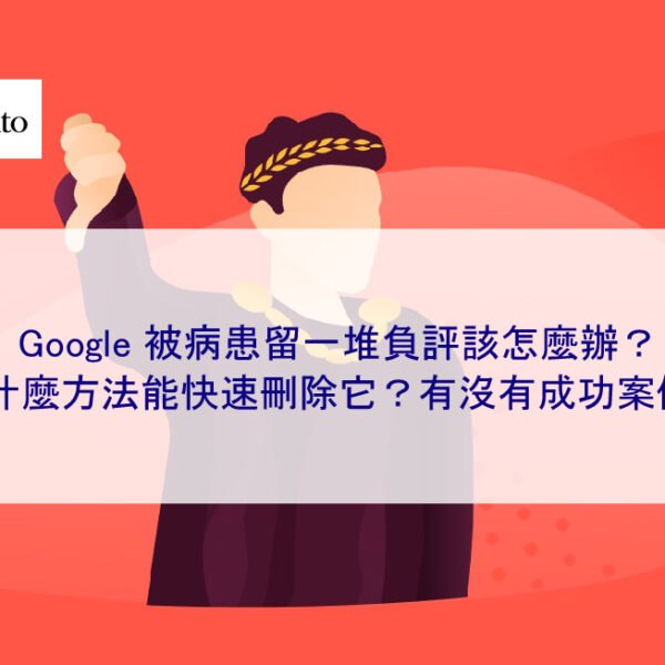 Google 被病患留一堆負評該怎麼辦？有什麼方法能快速刪除它？有沒有成功案例？