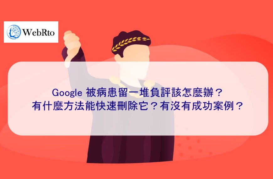 Google 被病患留一堆負評該怎麼辦？有什麼方法能快速刪除它？有沒有成功案例？