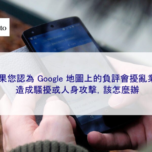 如果您認為 Google 地圖上的負評會擾亂業務、造成騷擾或人身攻擊，該怎麼辦