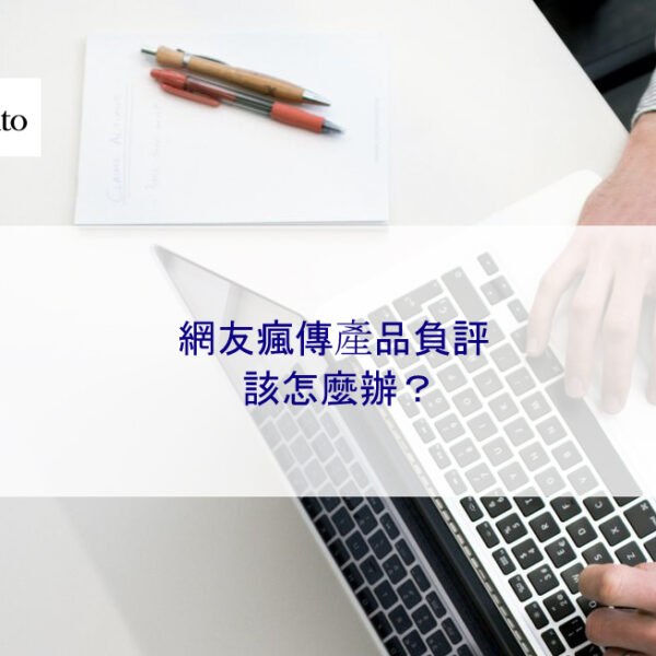 網友瘋傳產品負評該怎麼辦？