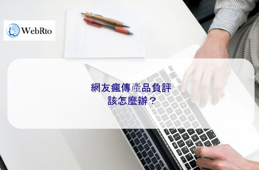 網友瘋傳產品負評該怎麼辦？