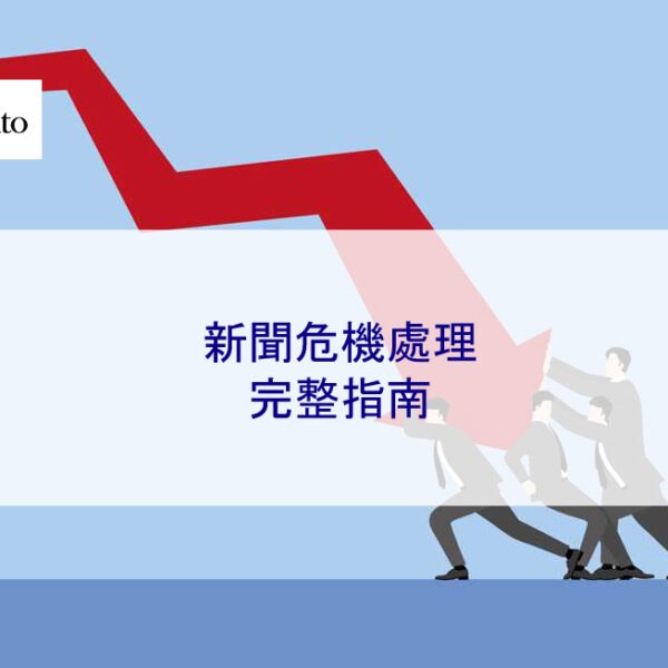 新聞危機處理 – 2025 完整指南