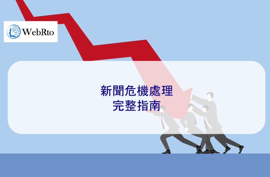 新聞危機處理 – 2025 完整指南