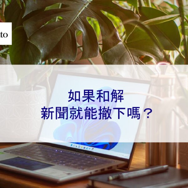如果和解,新聞就能撤下嗎?