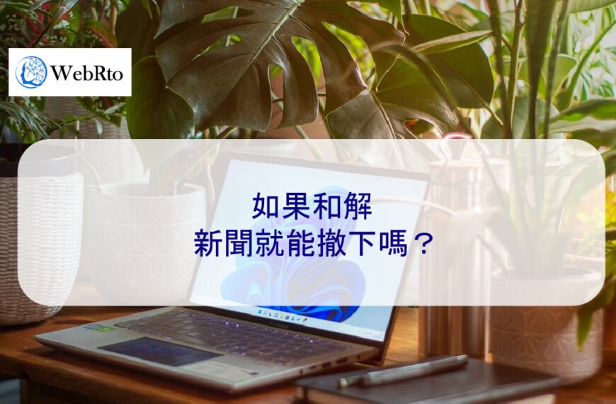 如果和解，新聞就能撤下嗎？