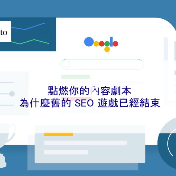 點燃你的內容劇本：為什麼舊的 SEO 遊戲已經結束