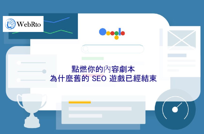點燃你的內容劇本：為什麼舊的 SEO 遊戲已經結束