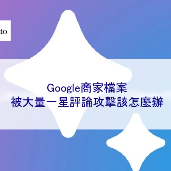 Google商家檔案被大量一星評論攻擊該怎麼辦