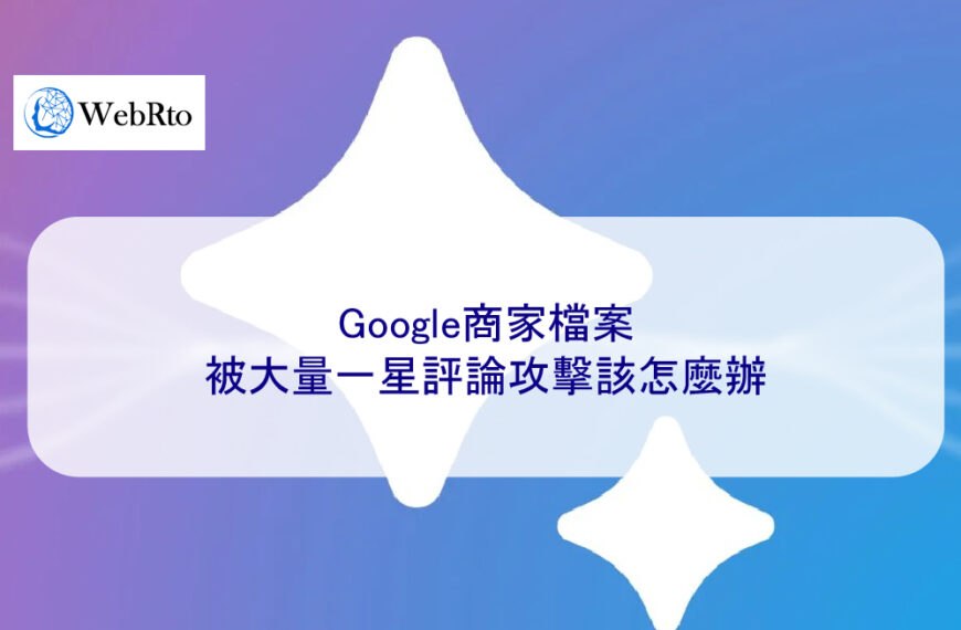 Google商家檔案被大量一星評論攻擊該怎麼辦