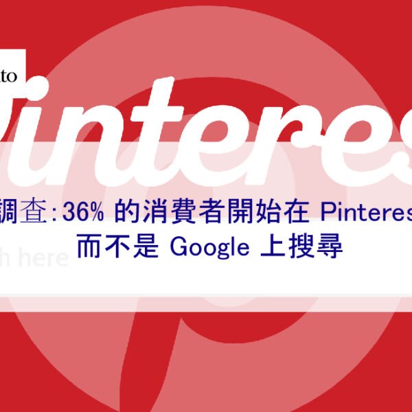 調查：36% 的消費者開始在 Pinterest 而不是 Google 上搜尋