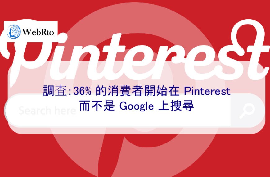 調查：36% 的消費者開始在 Pinterest 而不是 Google 上搜尋